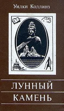 Уильям Коллинз Лунный камень обложка книги