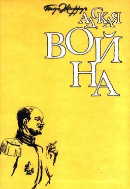 Пьер Жиффар Адская война обложка книги