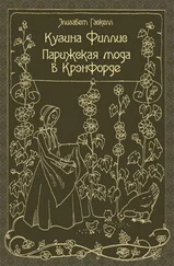 Элизабет Гаскелл - Кузина Филлис. Парижская мода в Крэнфорде