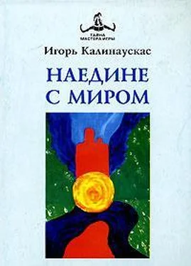 Игорь Калинаускас Наедине с Миром обложка книги