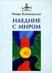 Игорь Калинаускас - Наедине с Миром