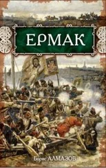 Борис Алмазов - Ермак