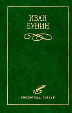 Иван Бунин Стихотворения обложка книги