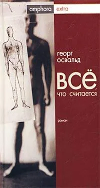 Георг Освальд Все, что считается обложка книги