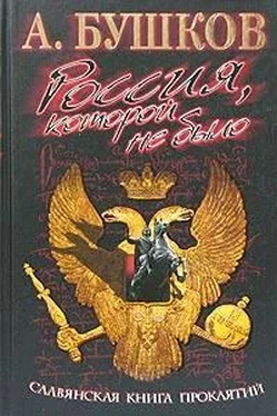 Александр Бушков Россия, которой не было. Славянская книга проклятий обложка книги