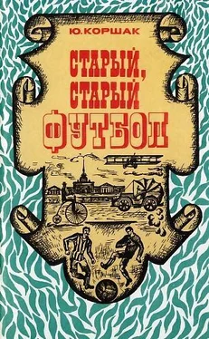 Юрий Коршак Старый, старый футбол обложка книги