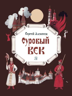 Сергей Алексеев Суровый век. Рассказы о царе Иване Грозном и его времени обложка книги