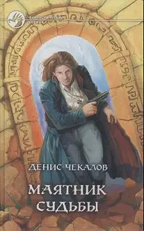 Денис Чекалов Маятник Судьбы ПРОЛОГ 1 Кажется сами звезды попрятались в - фото 1