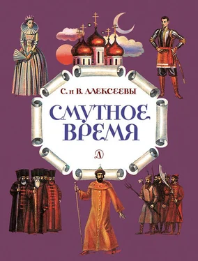 Сергей Алексеев Смутное время. Рассказы о русских царях и самозванцах начала XVII века обложка книги