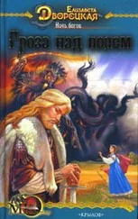 Елизавета Дворецкая - Ночь богов, кн. 1 - Гроза над полем