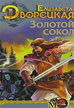 Елизавета Дворецкая Лес на той стороне, кн. 1: Золотой сокол обложка книги