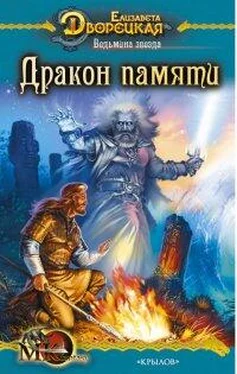 Елизавета Дворецкая Ведьмина звезда, кн. 2: Дракон Памяти обложка книги