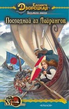 Елизавета Дворецкая Ведьмина звезда, кн. 1: Последний из Лейрингов обложка книги