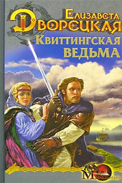 Елизавета Дворецкая Стоячие камни, кн. 1: Квиттинская ведьма обложка книги