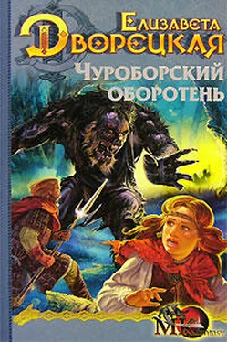 Елизавета Дворецкая Огненный волк, кн. 1: Чуроборский оборотень обложка книги