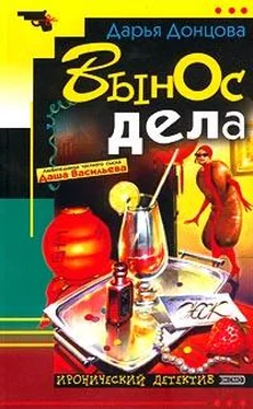 Дарья Донцова Вынос дела обложка книги