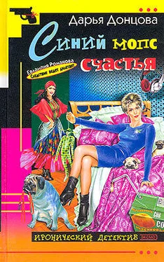 Дарья Донцова Синий мопс счастья обложка книги