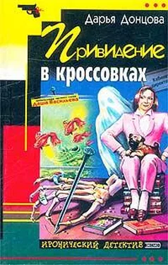 Дарья Донцова Привидение в кроссовках обложка книги