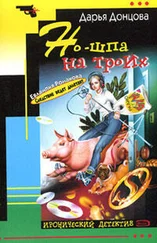 Дарья Донцова - Но-шпа на троих