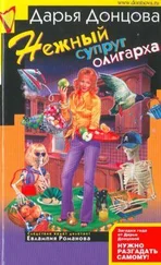 Дарья Донцова - Нежный супруг олигарха