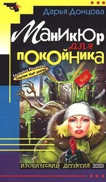 Дарья Донцова Маникюр для покойника обложка книги