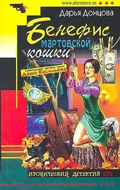 Дарья Донцова Бенефис мартовской кошки обложка книги