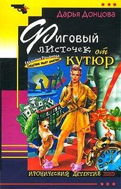 Дарья Донцова Фиговый листочек от кутюр обложка книги