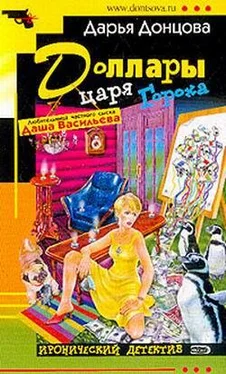 Дарья Донцова Доллары царя Гороха обложка книги