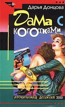 Дарья Донцова Дама с коготками обложка книги