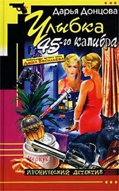 Дарья Донцова Улыбка 45-го калибра обложка книги