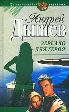 Андрей Дышев Зеркало для героя обложка книги