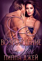 Джей Пиппа - Возрождение Евы
