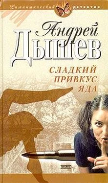 Андрей Дышев Сладкий привкус яда обложка книги