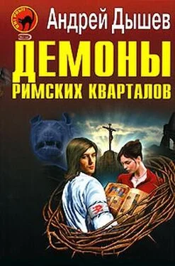 Андрей Дышев Демоны римских кварталов обложка книги