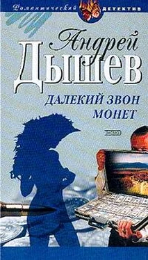 Андрей Дышев Далекий звон монет обложка книги