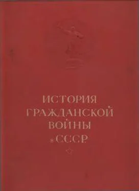 Коллектив авторов История гражданской войны в СССР в 5 томах. Т. I. [Без иллюстраций] обложка книги