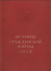 Коллектив авторов - История гражданской войны в СССР в 5 томах. Т. I. [Без иллюстраций]