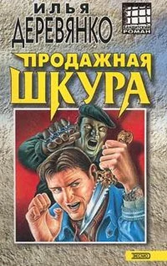 Илья Деревянко Продажная шкура обложка книги