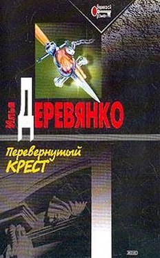 Илья Деревянко Перевернутый крест обложка книги