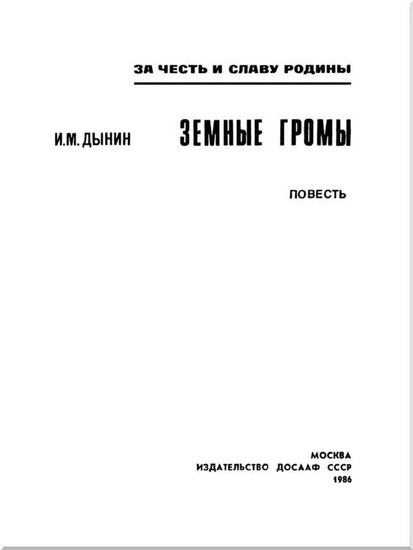 Глава первая ДОРОГА ПАМЯТИ Мельничные жернова До полигона было еще далеко - фото 1