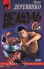 Илья Деревянко - Нелюдь