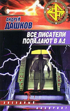 Андрей Дашков Все писатели попадают в ад обложка книги