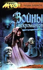 Андрей Дашков - Войны некромантов