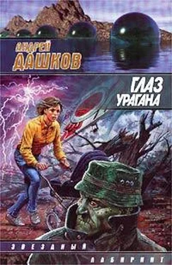 Андрей Дашков Глаз урагана обложка книги