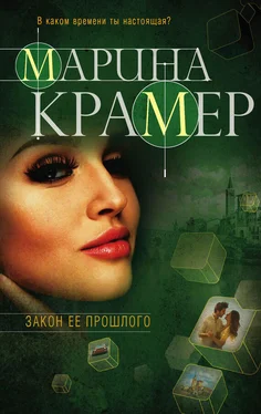 Марина Крамер Закон ее прошлого обложка книги