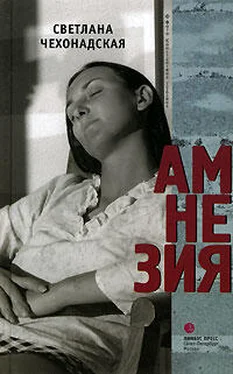 Светлана Чехонадская Амнезия обложка книги