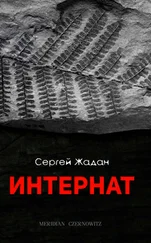 Сергей Жадан - Интернат