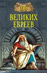 Майкл Шапиро - 100 великих евреев