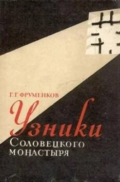 Георгий Фруменков Узники Cоловецкого монастыря