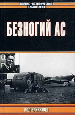 Пол Брикхилл Безногий ас обложка книги